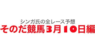 2022年3月10日園田競馬【全レース予想】兵庫ユースカップ(重賞)