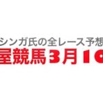 2022年3月10日名古屋競馬【全レース予想】名古屋大賞典jpnⅢ