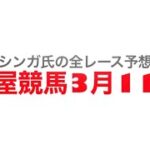 2022年3月11日名古屋競馬【全レース予想】どんこファイナル！