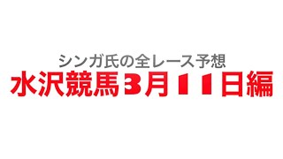 2022年3月11日水沢競馬【全レース予想】水沢競馬オープニング賞