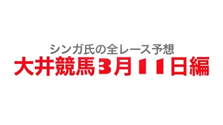 2022年3月11日大井競馬【全レース予想】ふたご座特別