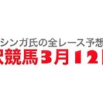 2022年3月12日水沢競馬【全レース予想】