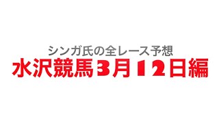 2022年3月12日水沢競馬【全レース予想】