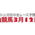 2022年3月12日中山競馬【全レース予想】中山牝馬ステークスGⅢ