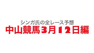 2022年3月12日中山競馬【全レース予想】中山牝馬ステークスGⅢ