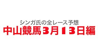 2022年3月13日中山競【全レース予想】アネモネステークス