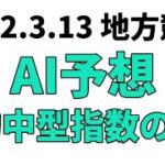 【九州クラウン】地方競馬予想 2022年3月13日【AI予想】