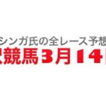 2022年3月14日金沢競馬【全レース予想】アリッサム特別