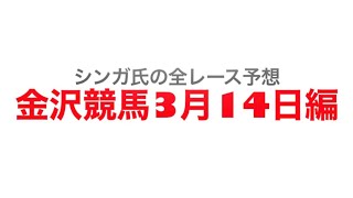 2022年3月14日金沢競馬【全レース予想】アリッサム特別