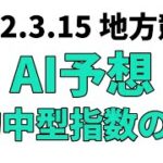 【春光特別】地方競馬予想 2022年3月15日【AI予想】
