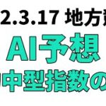 【桜花賞】地方競馬予想 2022年3月17日【AI予想】