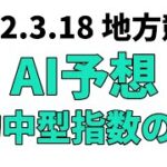 【沈丁花特別】地方競馬予想 2022年3月18日【AI予想】
