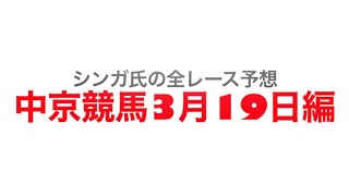 2022年3月19日中京競馬場【全レース予想ファルコンステークス】