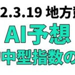 【イレネー記念】地方競馬予想 2022年3月19日【AI予想】