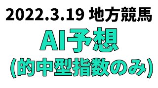 【イレネー記念】地方競馬予想 2022年3月19日【AI予想】