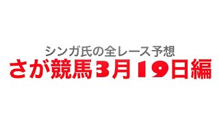 2022年3月19日佐賀競馬【全レース予想】SAGAリベンジャーズ