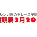 2022年3月20日高知競馬【全レース予想】一発逆転ファイナルレース