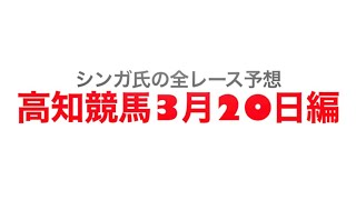 2022年3月20日高知競馬【全レース予想】一発逆転ファイナルレース