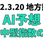 【ばんえい記念】地方競馬予想 2022年3月20日【AI予想】