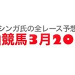 2022年3月20日中山競馬【全レース予想】スプリングステークスGⅡ