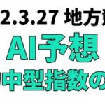 【御厨人窟賞】地方競馬予想 2022年3月27日【AI予想】