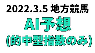 【弥生特別】地方競馬予想 2022年3月5日【AI予想】