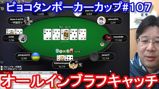 【ポーカー】オールインブラフキャッチで入賞！　ピョコタンカップ＃１０７（2022/3/7 20:00）