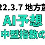【アクアマリン賞競走】地方競馬予想 2022年3月7日【AI予想】