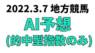 【アクアマリン賞競走】地方競馬予想 2022年3月7日【AI予想】