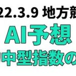 【フジノウェーブ記念競走】地方競馬予想 2022年3月9日【AI予想】