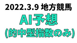 【フジノウェーブ記念競走】地方競馬予想 2022年3月9日【AI予想】