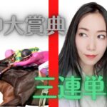 【競馬予想】阪神大賞典2022三連単8点勝負【競馬女子】