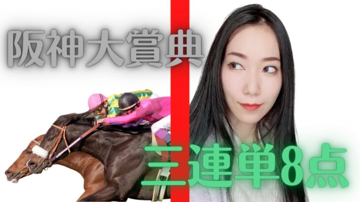 【競馬予想】阪神大賞典2022三連単8点勝負【競馬女子】