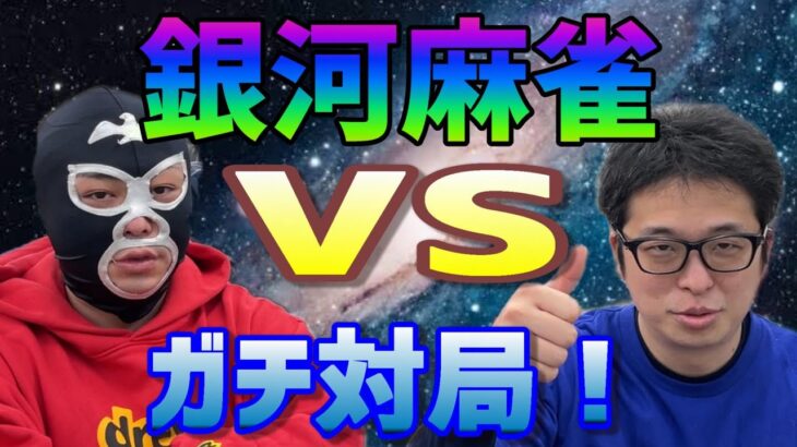 銀河麻雀ガチ対局！銀河牌代金20Kを払え！前編