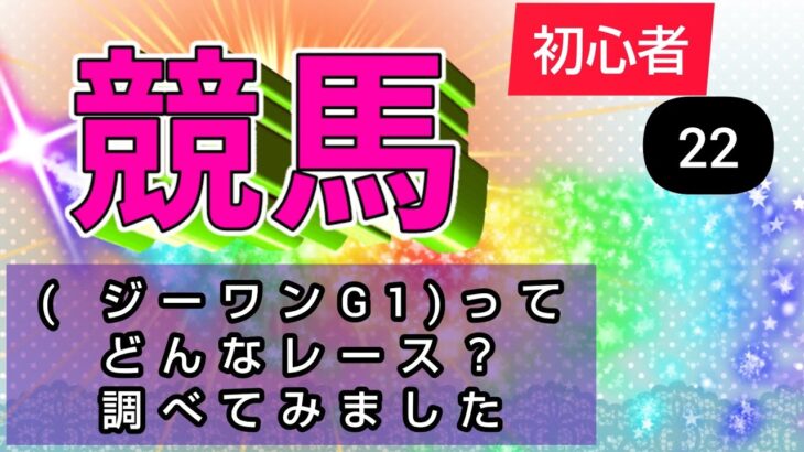 【競馬初心者】(22)【高松宮記念2022】/ジーワンG1/JRAで検索/ジーワンG1ってどんなレース？