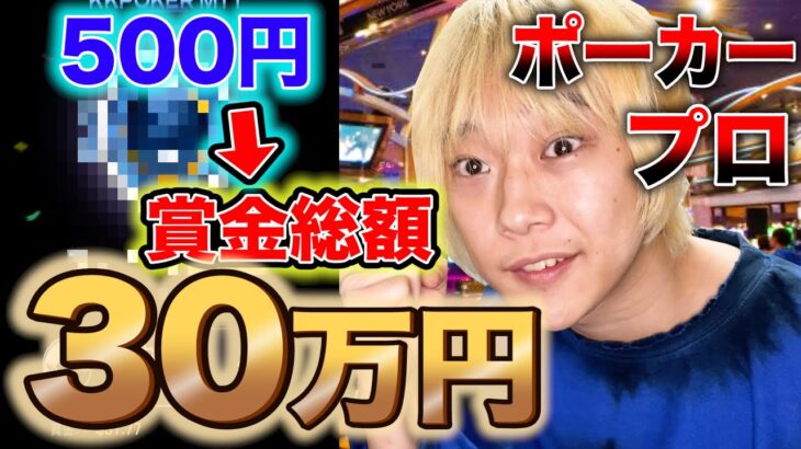 【2日連続】500円が賞金30万円になるポーカーのトーナメントで賞金獲得ww