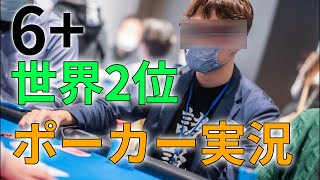 世界2位(6+)が魅せる、ポーカーチェイス✕戦国ポーカーツアー 予選トナメ!!→GGPoker