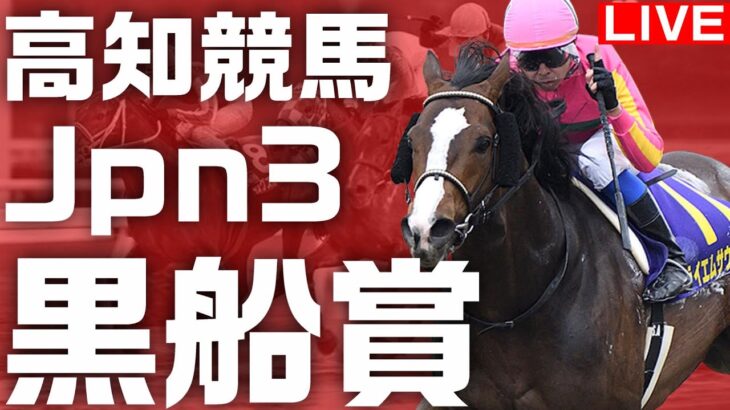 【地方競馬ライブ】所持金2670円お姉さんと黒船賞しようよ【高知】