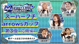 【練習・応用編】エムホールデム上達の秘訣を伝授！#3 【ポーカー初心者向け解説付き】