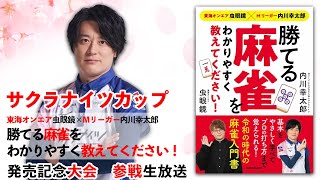 【3月12日(土)】サクラナイツカップ『東海オンエア虫眼鏡×Mリーガー内川幸太郎　勝てる麻雀をわかりやすく教えてください！』」発売記念大会・参戦生放送