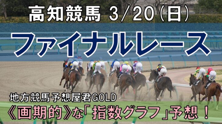 高知競馬【ファイナルレース】3/20(日) 9R《地方競馬 指数グラフ・予想・攻略》