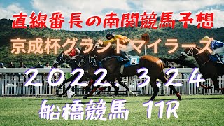 地方競馬予想【船橋競馬】3月24日【京成盃グランドマイラーズ】予想