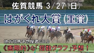 佐賀競馬【はがくれ大賞】3/27(日) 5R《地方競馬 指数グラフ・予想・攻略》