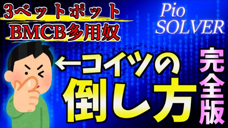 【ポーカー】完全版！3ベットポットでBMCBを多用する相手へのエクスプロイト戦略【PioSOLVER】