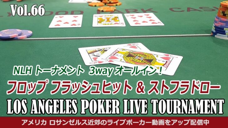 【ポーカー ライブ トーナメント】 フロップでフラッシュがヒット、3wayのオールイン勝負！ – アメリカ・テキサスホールデム 実戦動画