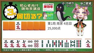 【初心者向け】3分間で麻雀何切る講座withウザク先生 #105【牌効率】