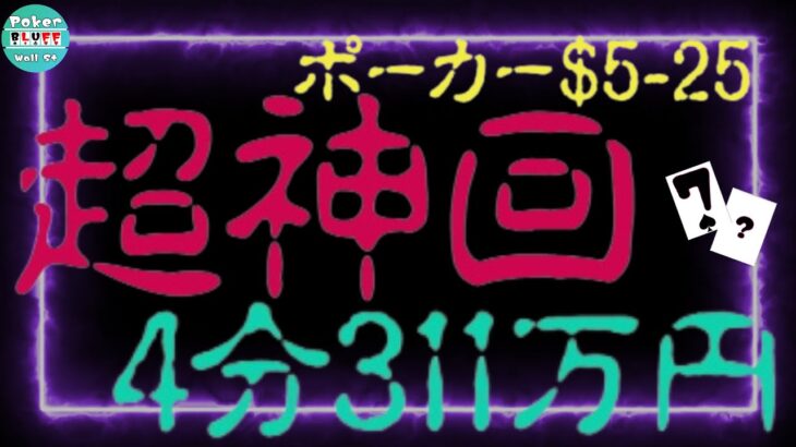 【超神回】4分311万円POT【ポーカー$5-25】