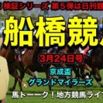 【競馬専門誌検証シリーズ】どの競馬新聞が当たるんじゃい！検証シリーズの第5弾！は日刊競馬の南関東版で船橋競馬！