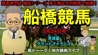 【競馬専門誌検証シリーズ】どの競馬新聞が当たるんじゃい！検証シリーズの第5弾！は日刊競馬の南関東版で船橋競馬！