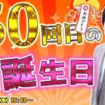 【たかちゃん生誕祭】50歳の誕生日だけどファイアーエムブレムをやり続ける奇跡の配信者【多井隆晴】